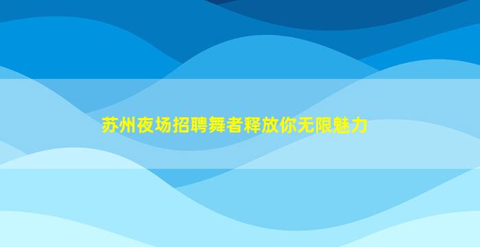 漯河酒吧招聘